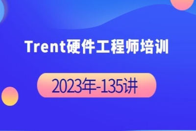 Trent硬件<em>工程师</em><em>培训</em> 2023年-完整135讲