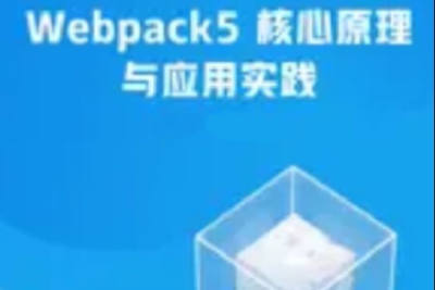 Webpack5 核心原理与应用实践