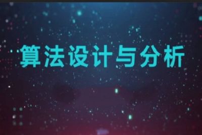 算法设计与分析  – 北京大学