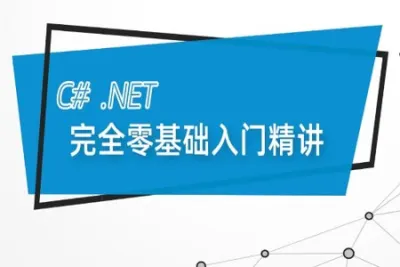 最新C# .Net Core零基础从入门到精通实战<em>教程</em>全集 C# SqlServer Winform  Net Core 全栈【190课】