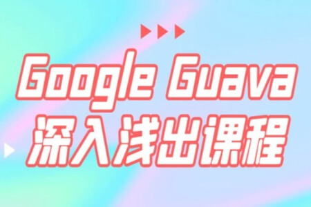 Google Guava深入浅出课程