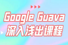 Google Guava深入浅出课程