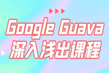 Google Guava深入浅出课程