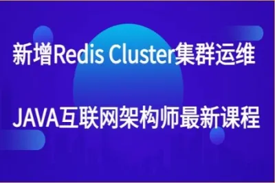 新增Redis Cluster集群运维 <em>JAVA</em>互联网架构师最新<em>课程</em>