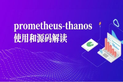 prometheus-thanos<em>使用</em>和源码解读