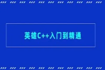 英雄C++入门到精通