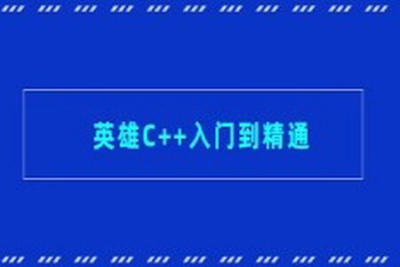 英雄<em>C++</em>入门到精通
