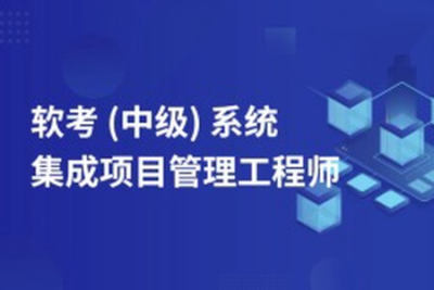 郑房新老师2024年11月<em>软</em><em>考中级</em>系统集成项目管理<em>工程师</em>