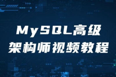 MySQL高级架构师视频教程