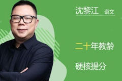 沈黎江2023年高考语文点睛班