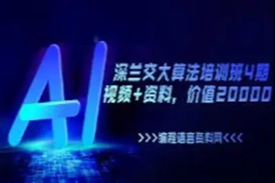 深兰交大算法培训班4期，<em>视频</em>+资料，价值20000