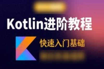 Kotlin零<em>基础</em><em>入门</em>与精通<em>视频</em><em>教程</em>