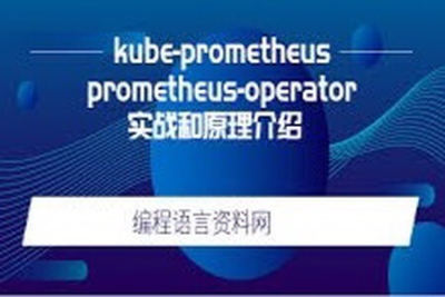 kube-prometheus和prometheus-operator实战和原理<em>介绍</em>