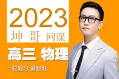 坤哥2023年高考物理冲刺班