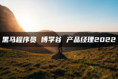 <em>黑马</em><em>程序员</em> 博学谷 产品经理2022