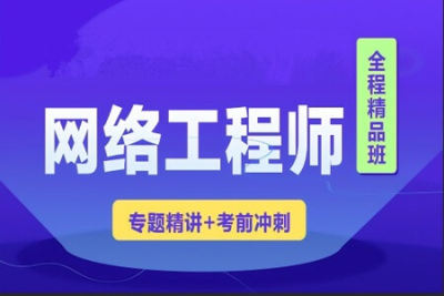 <em>2023</em>年<em>软</em><em>考</em><em>网络工程师</em>视频课程 【精讲+真题+冲刺】