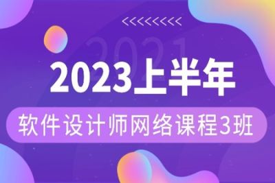 2023年上半年软件设计师网络课程<em>3</em>班