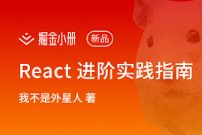 <em>React</em> 进阶实践指南