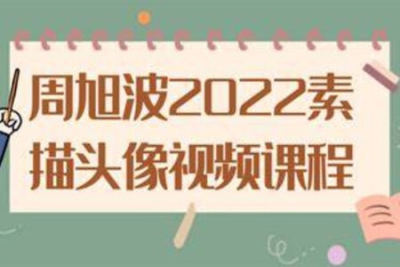 周旭波2022素描头像<em>视频</em><em>课程</em>