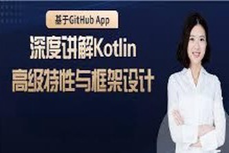 基于GitHub App,深度讲解 Kotlin高级特性与框架设计 | 完结