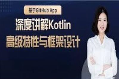 基于GitHub App，深度讲解 Kotlin高级特性与框架设计  | 完结