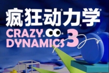 曾神C4D疯狂动力学(第三期)