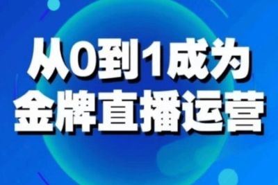 交个朋友·金牌直播运营2.0，运营课从0-1成为金牌直播运营