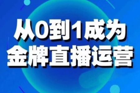 交个朋友·金牌直播运营2.0，运营课从0-1成为金牌直播运营