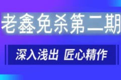 老鑫免杀第二期