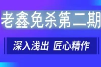 老鑫免杀第二期