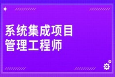 江山老师.202411.<em>软</em><em>考中级</em>系统集成项目管理工程师