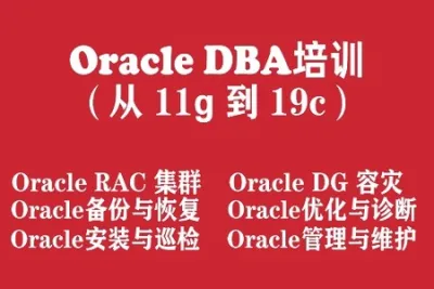 Oracle数据库工程<em>师</em>入门培训实战教程（从Oracle11g 到 Oracle19c）