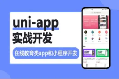 uni-app实战<em>在线</em>教育类app开发