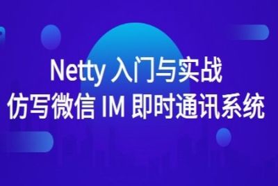 Netty 入门<em>与</em>实战：仿写<em>微</em>信 IM 即时通讯系统