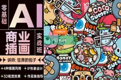 狂奔的包子零基础AI商业插画实战班第2期