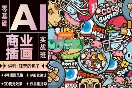 狂奔的包子零基础AI商业插画实战班第2期