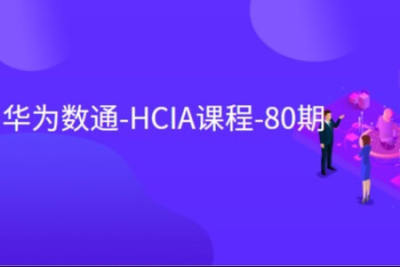 晴天 华为数通-<em>HCIA</em>课程-80期