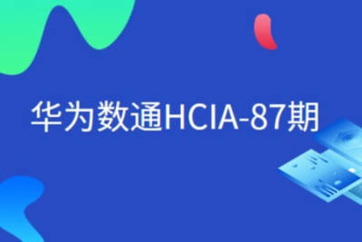 华为数通<em>HCIA</em>-87期