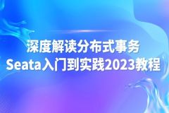 尚马教育 深度解读分布式事务Seata入门到实践2023教程
