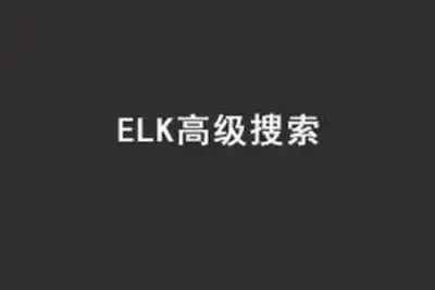 <em>Java</em>进阶<em>教程</em>ELK高级搜索_ElasticStack技术栈