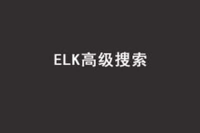 Java进阶<em>教程</em>ELK<em>高级</em>搜索_ElasticStack技术栈