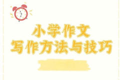 黄海营小学语文必学写作技巧之写作基础篇 15讲