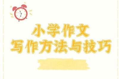 黄海营小学语文必学写作技巧之写作基础篇 15讲