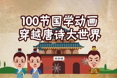 100节动画课带孩子穿越唐诗大世界（完结）