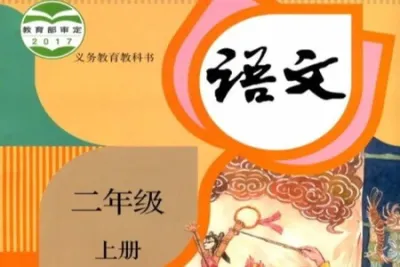 二<em>年</em>级语文上册（部编版）