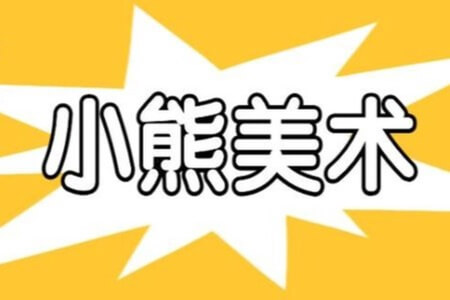 小熊美术2022 S1进阶版