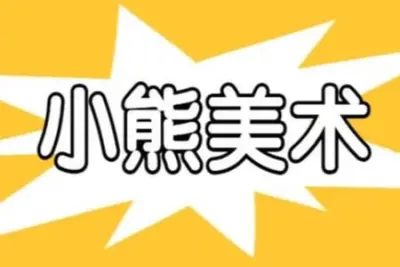 小熊美术2022 S1进阶版