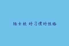 李子婵 2019暑 小学二年级英语暑假班 10讲百度网盘下载
