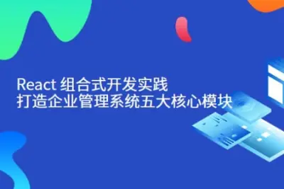 <em>React</em> 组合式开发实践：打造企业管理系统五大核心模块