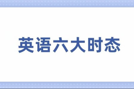 小学语法大全之六大时态 6讲视频带讲义